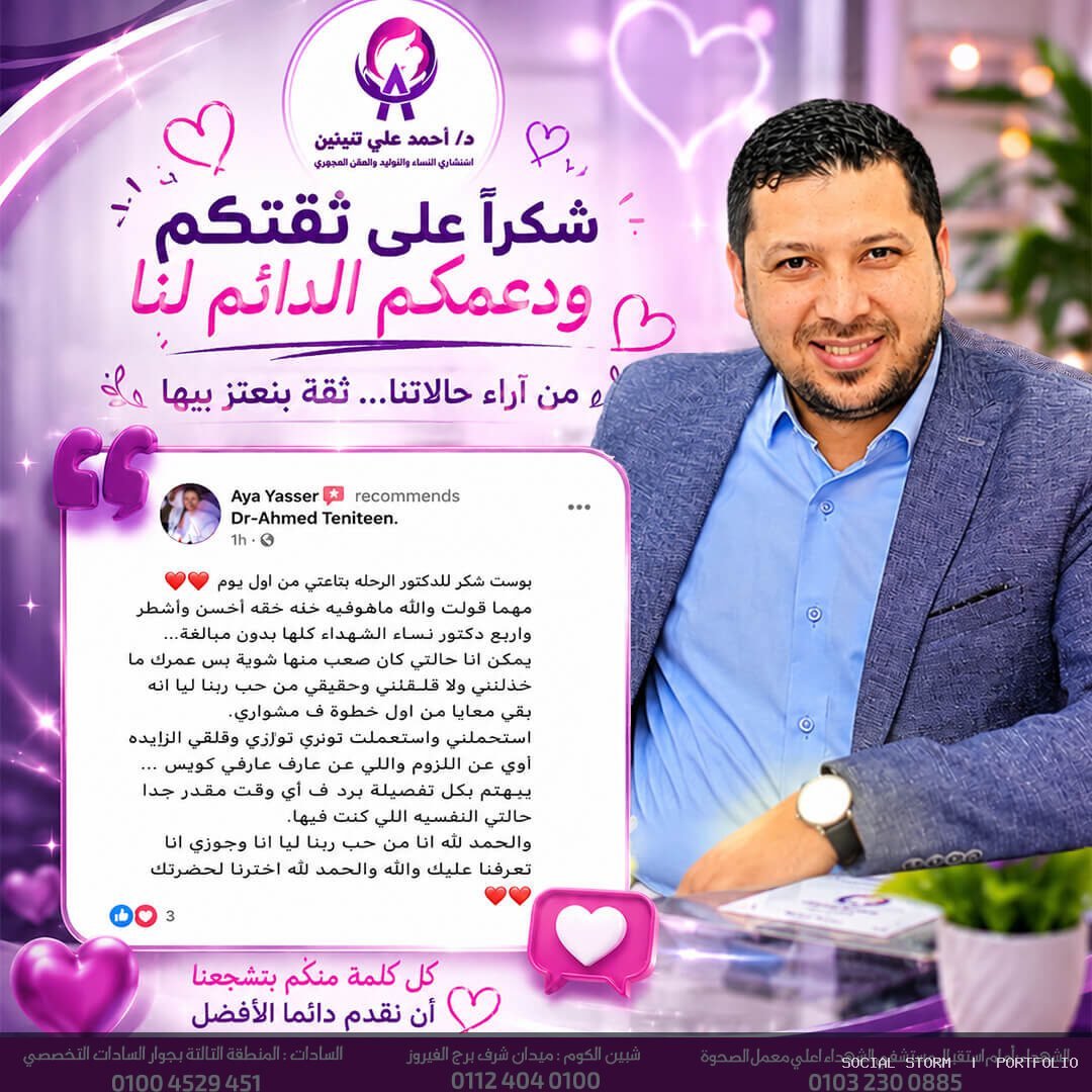 د. أحمد علي تنيتين – أخصائي النساء والتوليد والحقن المجهري - د. أحمد علي تنيتين – أخصائي النساء والتوليد والحقن المجهري - Social Storm