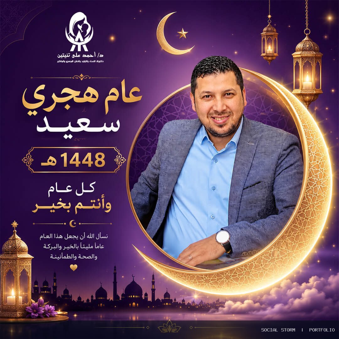 د. أحمد علي تنيتين – أخصائي النساء والتوليد والحقن المجهري - د. أحمد علي تنيتين – أخصائي النساء والتوليد والحقن المجهري - Social Storm