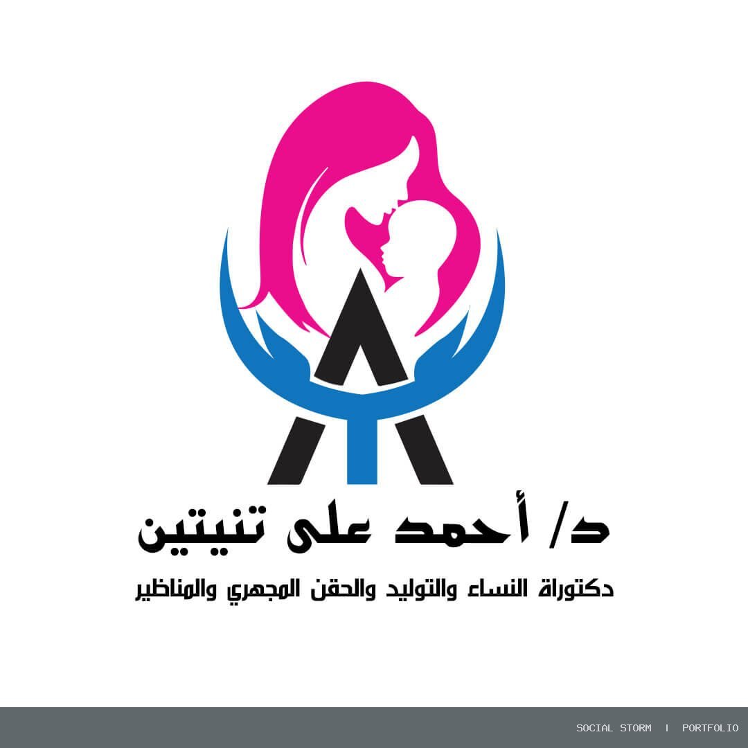 د. أحمد علي تنيتين – أخصائي النساء والتوليد والحقن المجهري