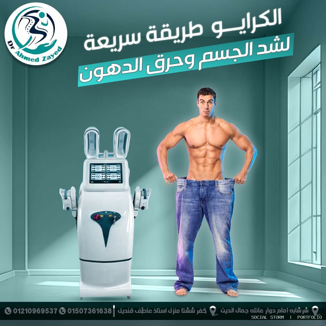 د. أحمد زايد للعلاج الطبيعي والتغذية العلاجية - د. أحمد زايد للعلاج الطبيعي والتغذية العلاجية - Social Storm