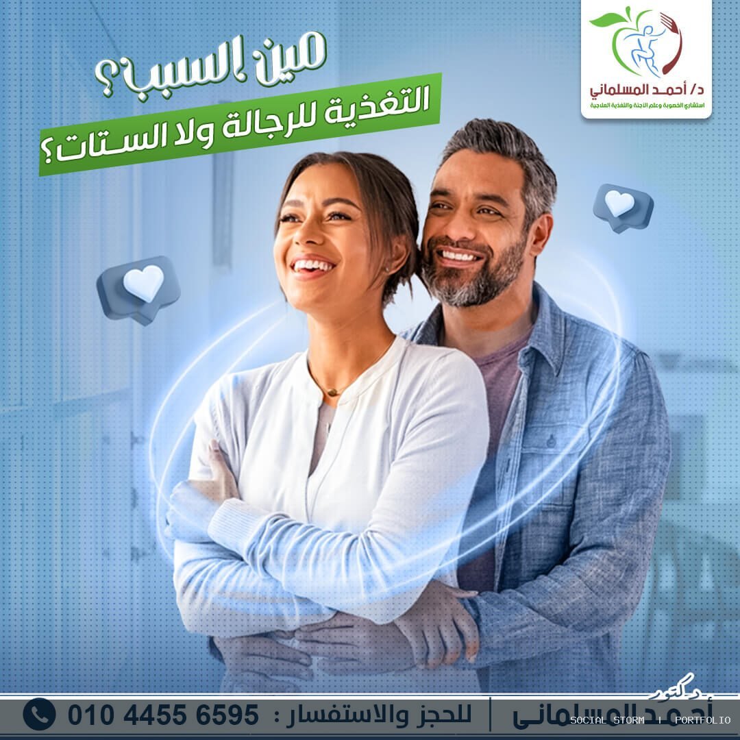 د. أحمد المسلماني – استشاري الخصوبة وعلم الأجنة والتغذية العلاجية - د. أحمد المسلماني – استشاري الخصوبة وعلم الأجنة والتغذية العلاجية - Social Storm
