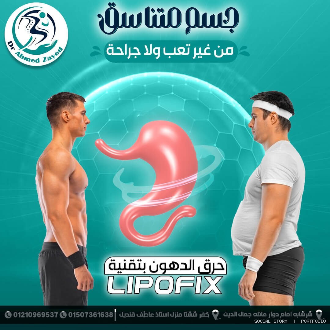 د. أحمد زايد للعلاج الطبيعي والتغذية العلاجية - د. أحمد زايد للعلاج الطبيعي والتغذية العلاجية - Social Storm