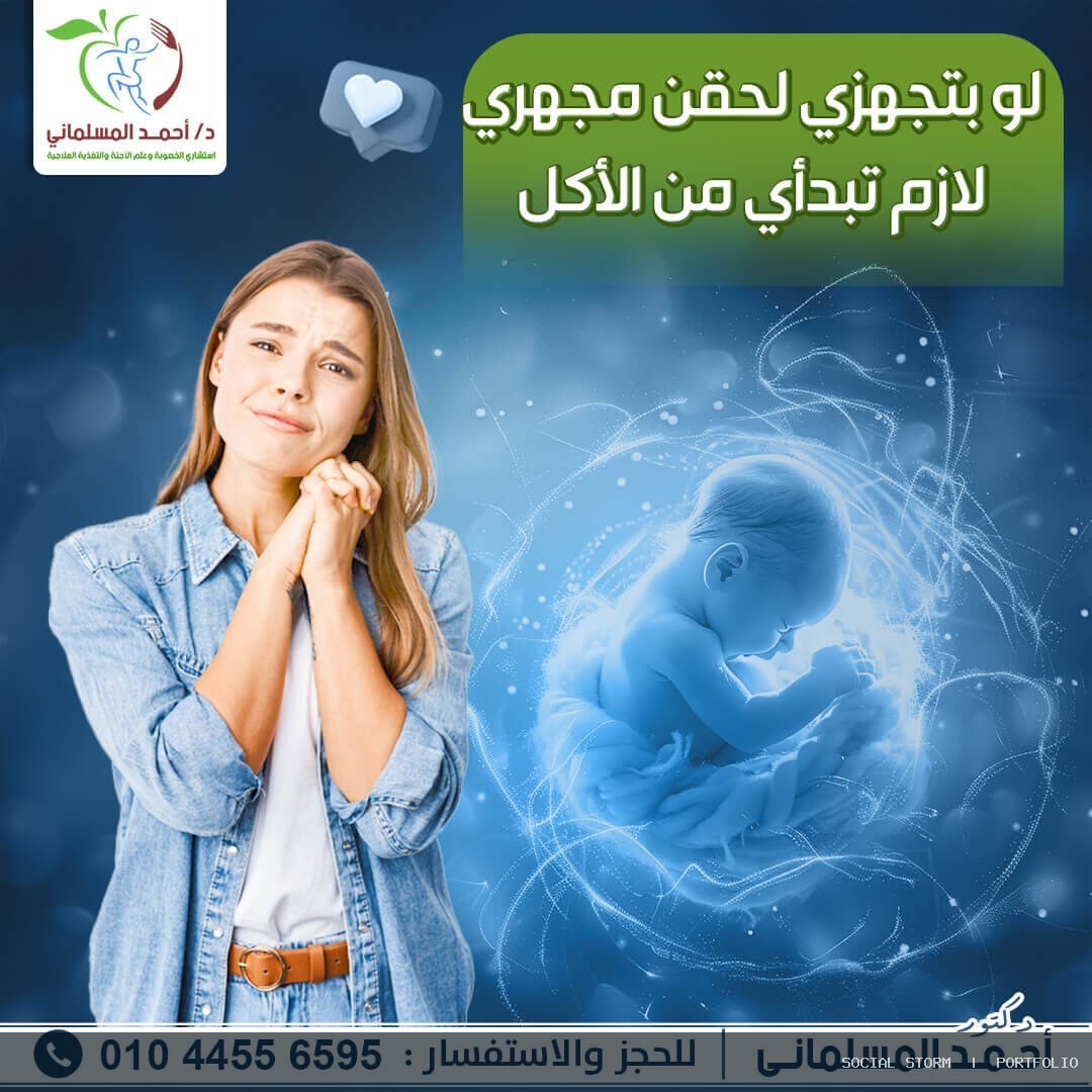 د. أحمد المسلماني – استشاري الخصوبة وعلم الأجنة والتغذية العلاجية - د. أحمد المسلماني – استشاري الخصوبة وعلم الأجنة والتغذية العلاجية - Social Storm