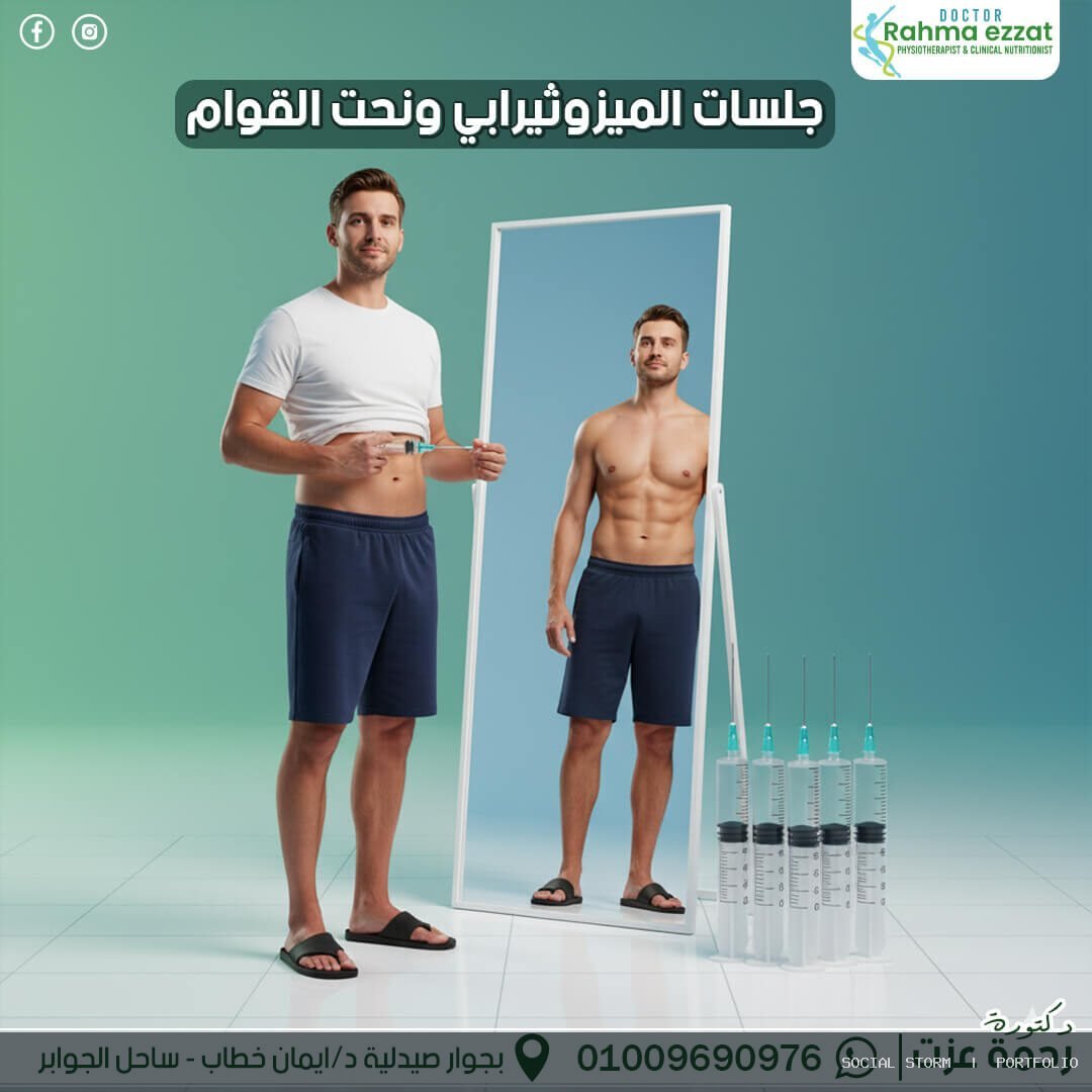 د. رحمة عزت – أخصائية علاج طبيعي وتغذية علاجية - د. رحمة عزت – أخصائية علاج طبيعي وتغذية علاجية - Social Storm