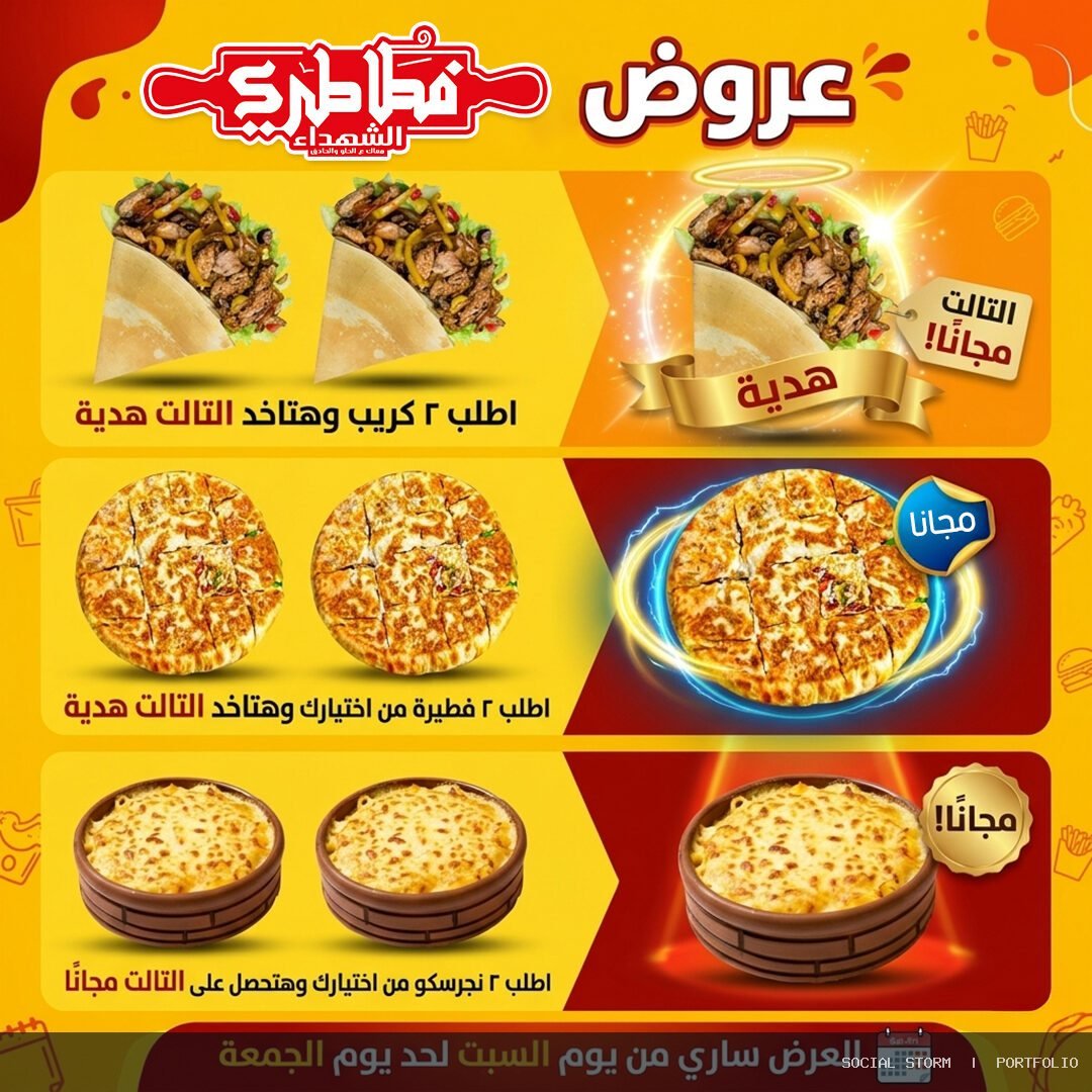 فطاطري الشهداء - فطاطري الشهداء - Social Storm