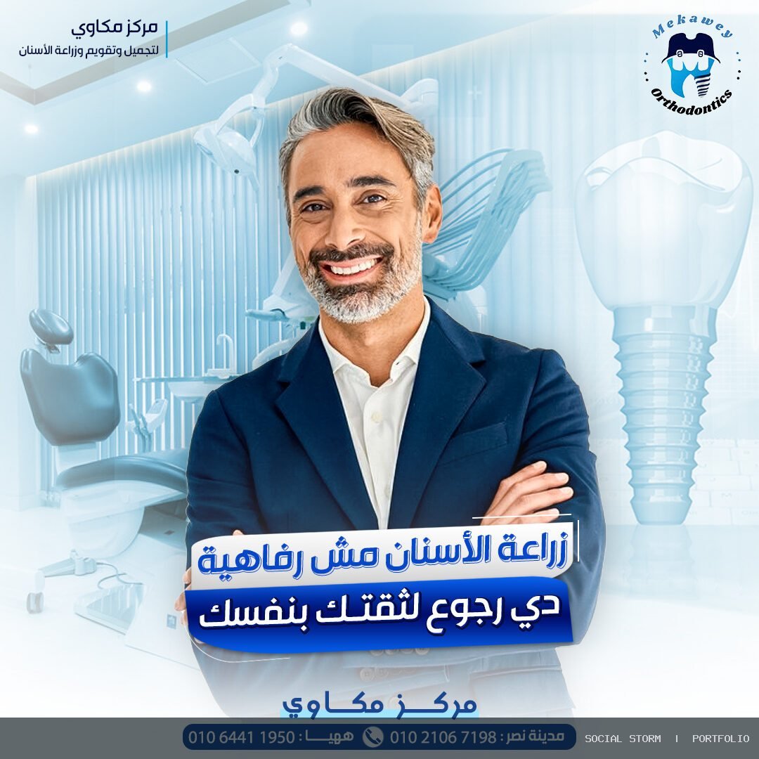 مركز مكاوي لتجميل وتقويم وزراعة الأسنان - مركز مكاوي لتجميل وتقويم وزراعة الأسنان - Social Storm