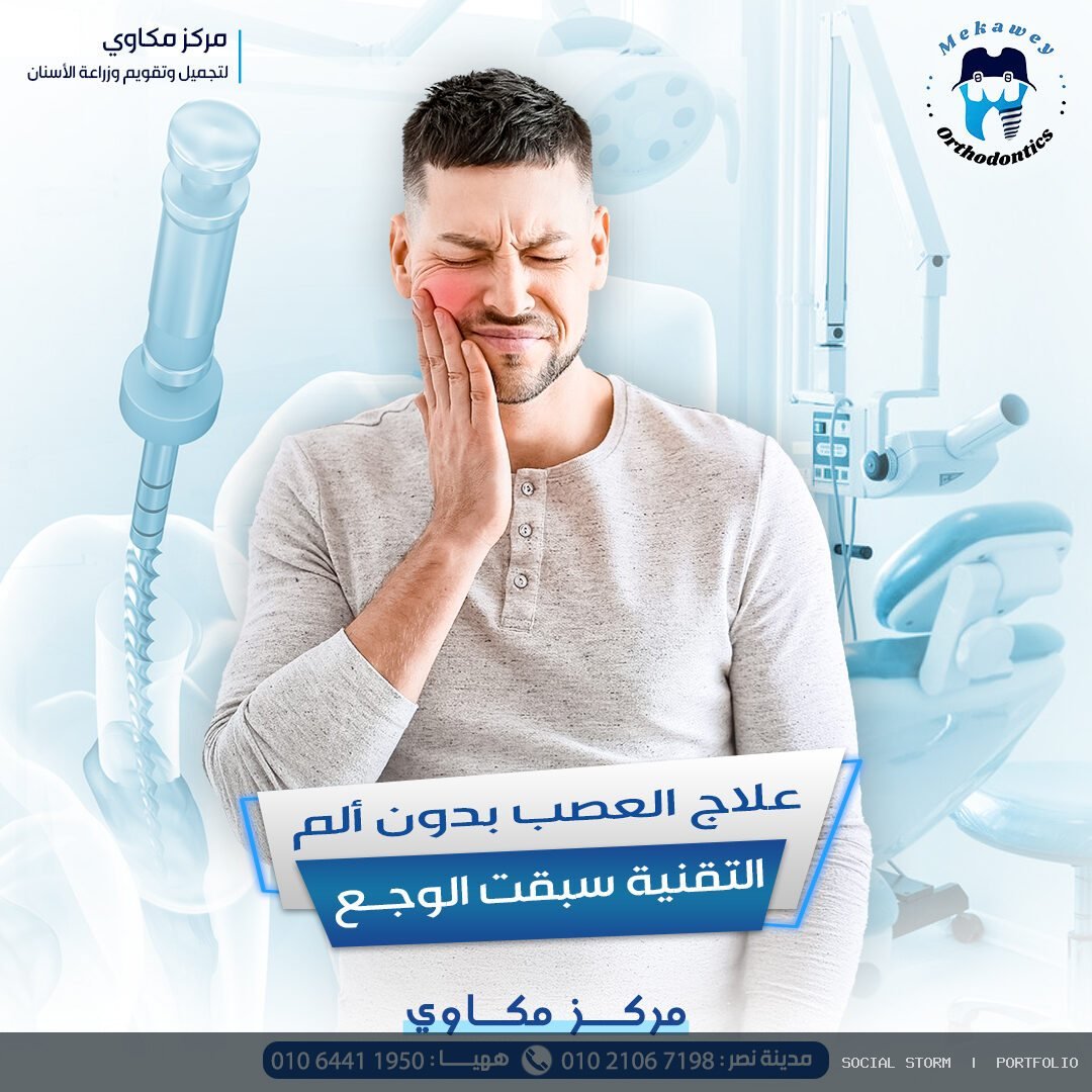 مركز مكاوي لتجميل وتقويم وزراعة الأسنان - مركز مكاوي لتجميل وتقويم وزراعة الأسنان - Social Storm