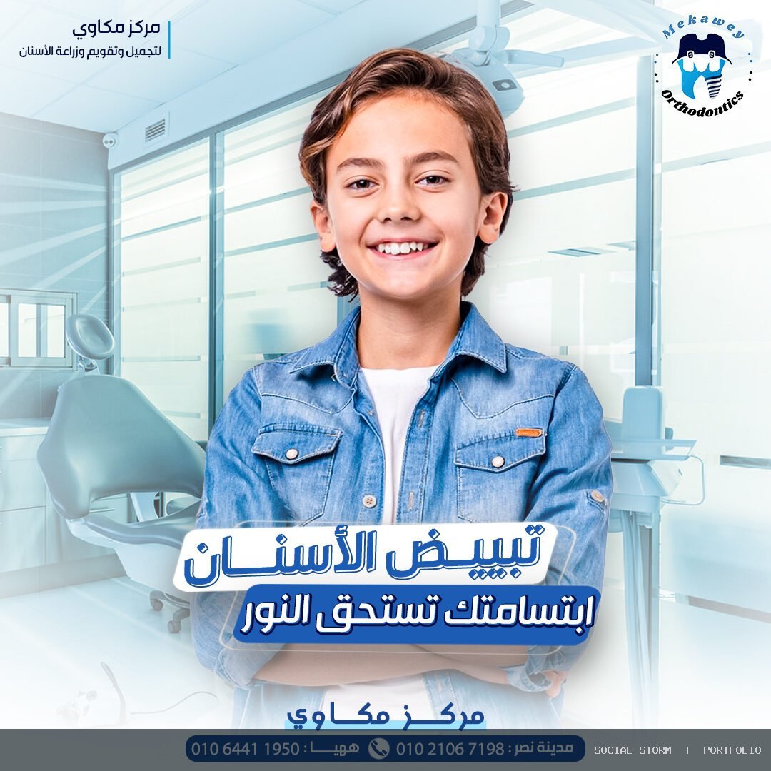مركز مكاوي لتجميل وتقويم وزراعة الأسنان - مركز مكاوي لتجميل وتقويم وزراعة الأسنان - Social Storm