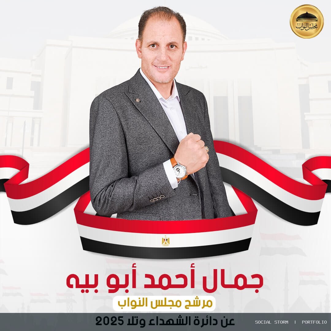 جمال أبو بيه | مرشح مجلس النواب 2025 - جمال أبو بيه | مرشح مجلس النواب 2025 - Social Storm