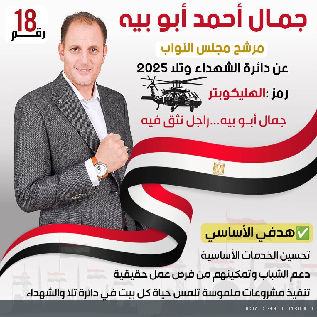 جمال أبو بيه | مرشح مجلس النواب 2025 - جمال أبو بيه | مرشح مجلس النواب 2025 - Social Storm