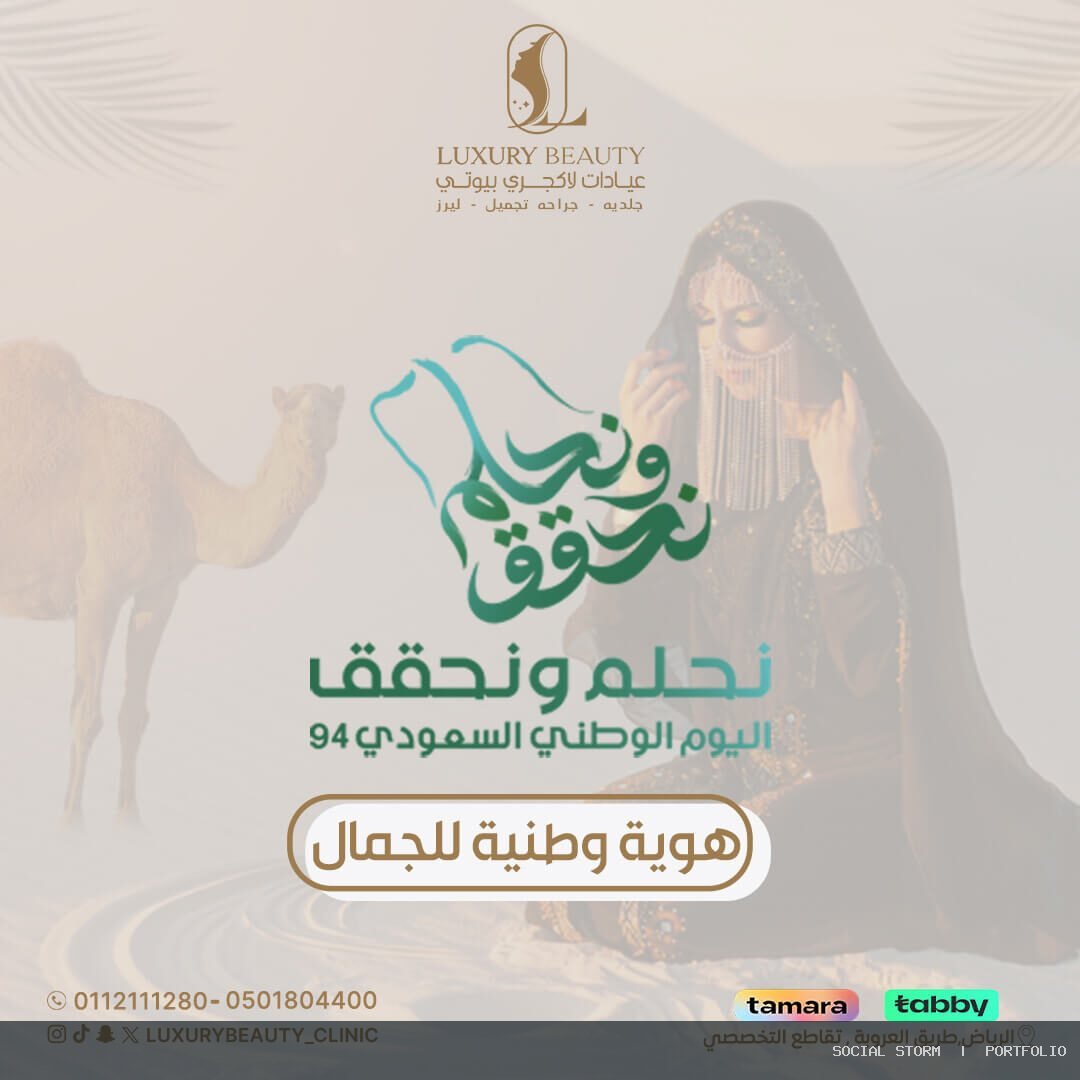 تصميم وإدارة محتوى السوشيال ميديا لعيادات لاكجري بيوتي - عيادات لاكجري بيوتي | Luxury Beauty Clinic - Social Storm