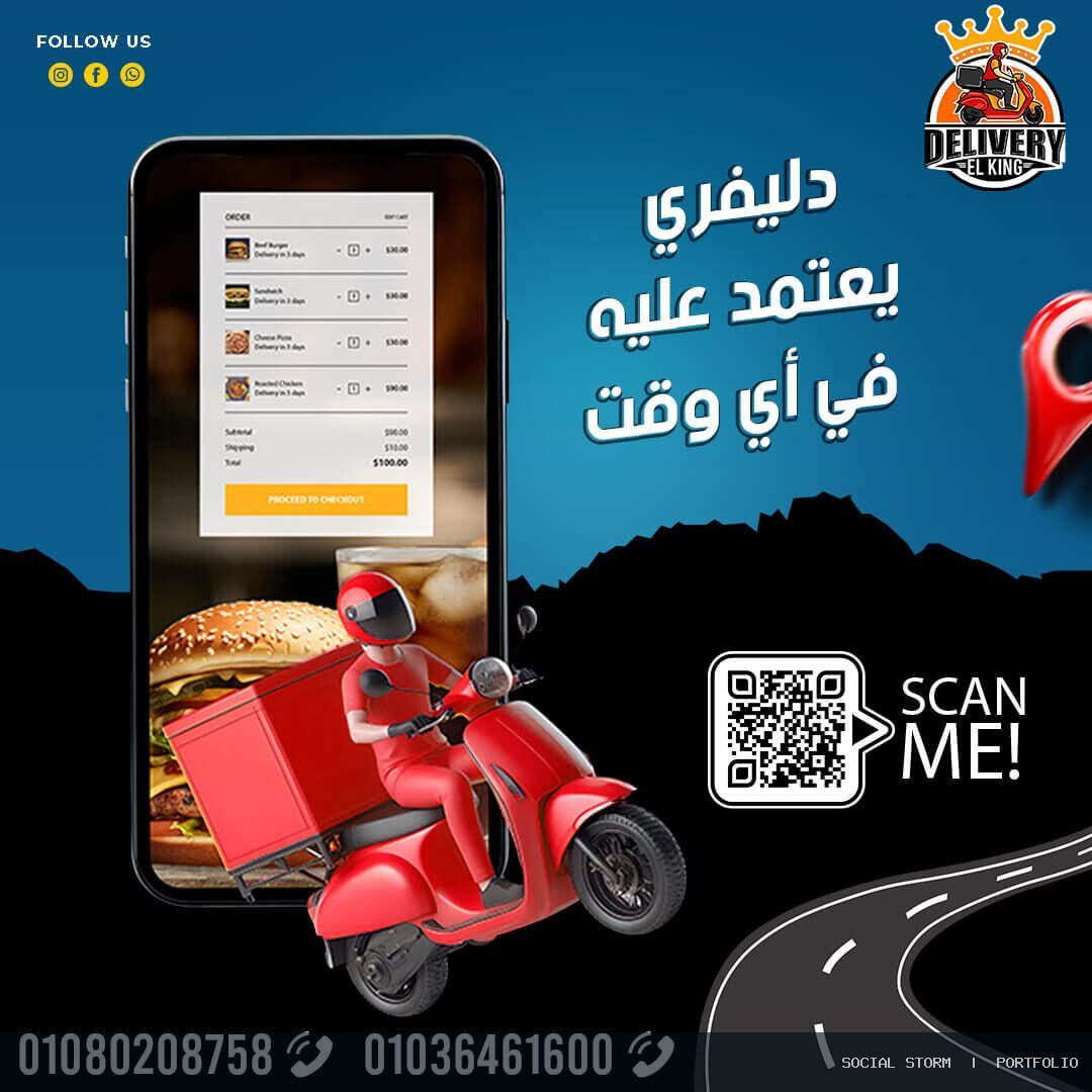 تصميم الهوية ومحتوى السوشيال ميديا لدليفري الكينج - دليفري الكينج | El King Delivery - Social Storm