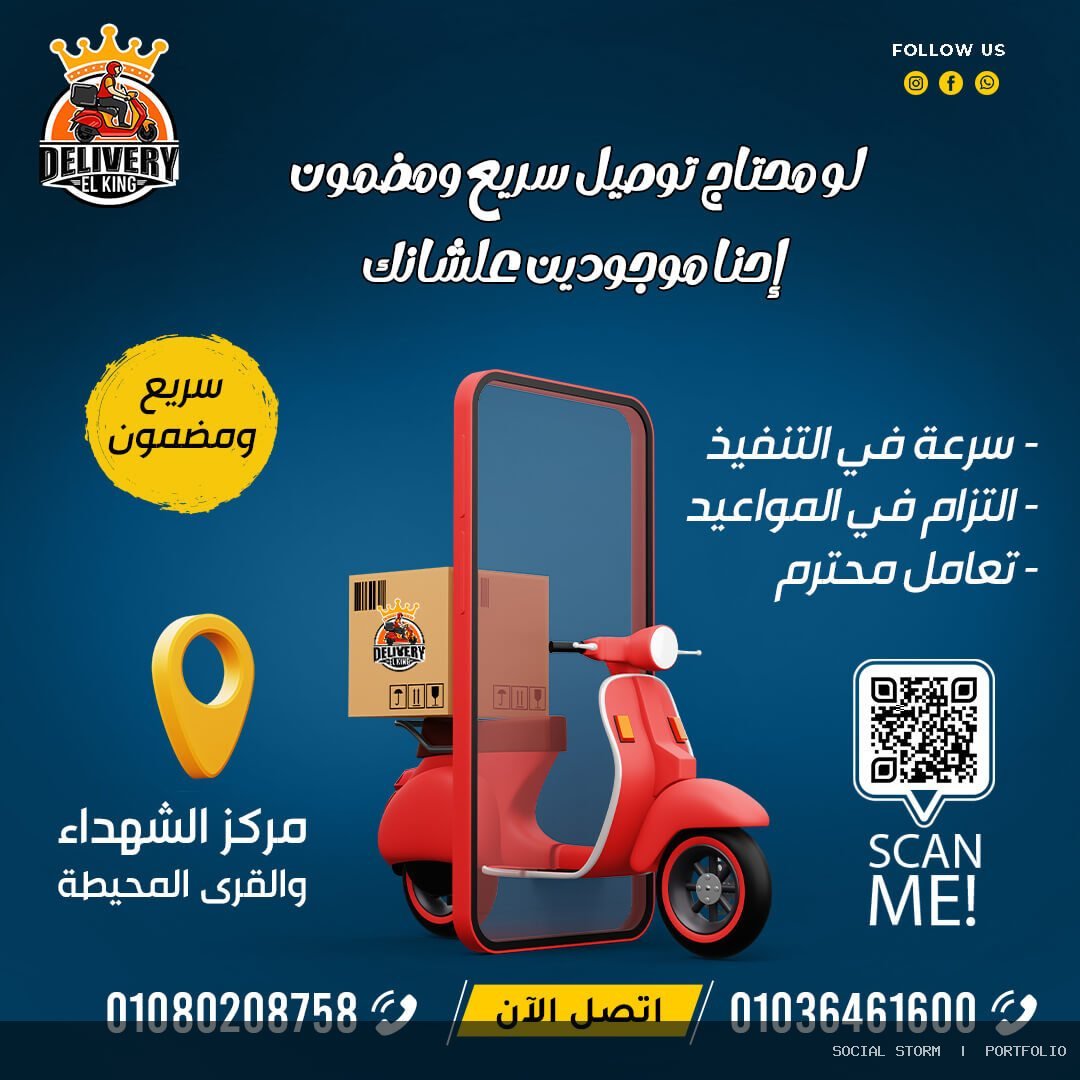 تصميم الهوية ومحتوى السوشيال ميديا لدليفري الكينج - دليفري الكينج | El King Delivery - Social Storm