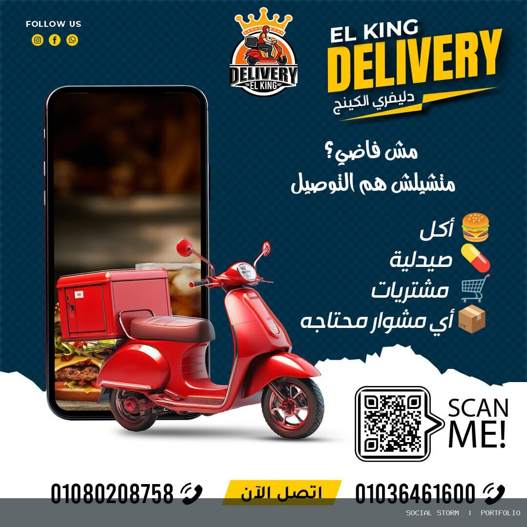 تصميم الهوية ومحتوى السوشيال ميديا لدليفري الكينج - دليفري الكينج | El King Delivery - Social Storm