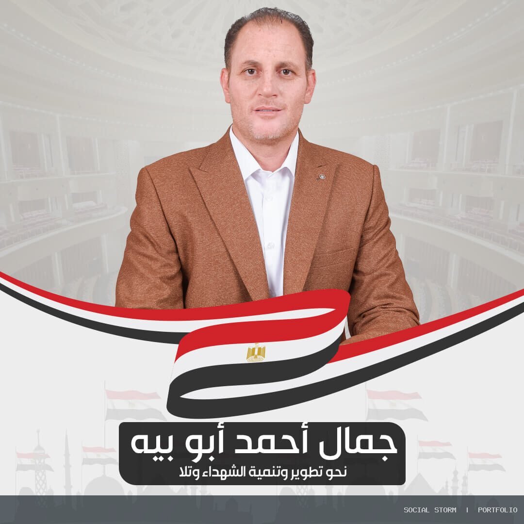جمال أبو بيه | مرشح مجلس النواب 2025