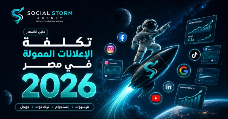 تكلفة الإعلانات الممولة في مصر 2026 | دليل الأسعار