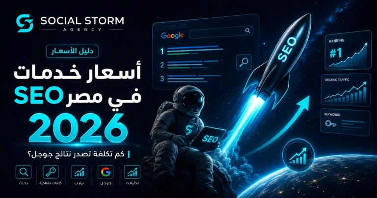 أسعار خدمات SEO في مصر 2026 | تكلفة تصدر جوجل