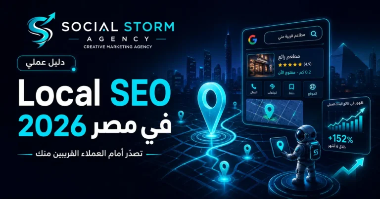 Local SEO في مصر 2026 | تصدر البحث المحلي