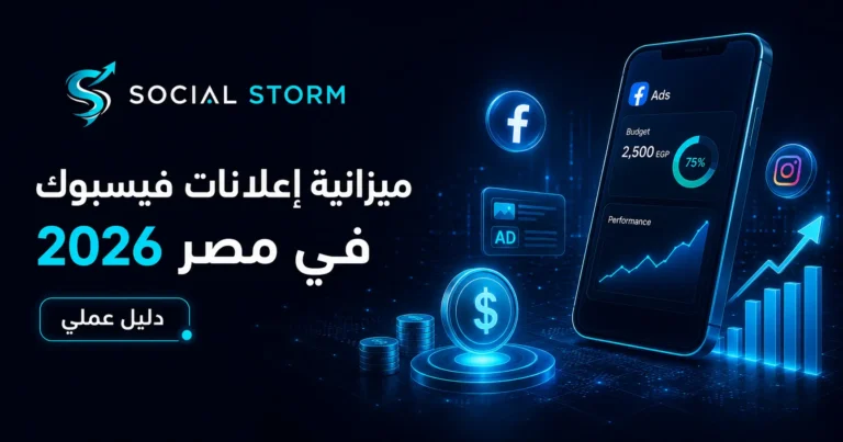 ميزانية إعلانات فيسبوك 2026 | كام تبدأ يوميًا؟