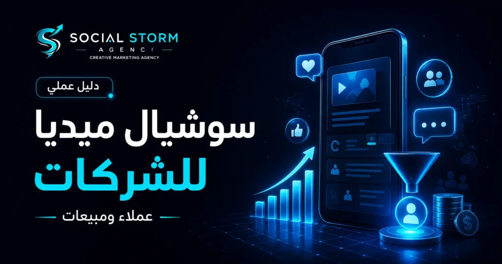 سوشيال ميديا للشركات: كيف تحول المحتوى إلى عملاء ومبيعات؟