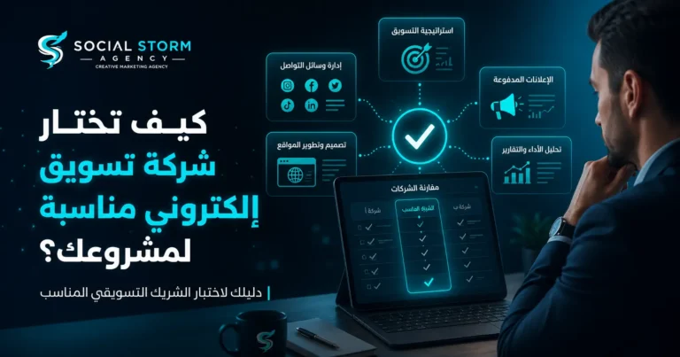 كيف تختار شركة تسويق إلكتروني مناسبة لمشروعك؟