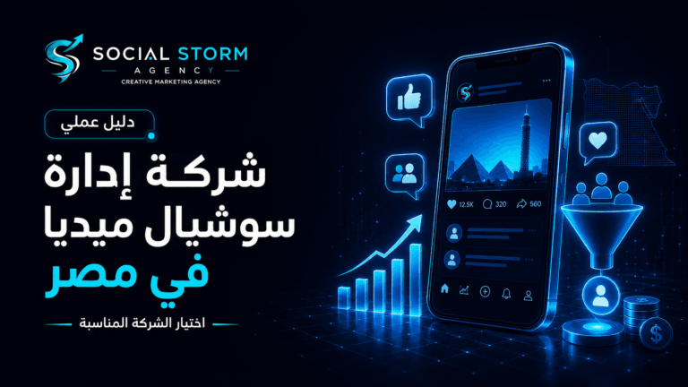 شركة إدارة سوشيال ميديا في مصر | كيف تختار الأفضل؟