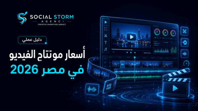 أسعار مونتاج الفيديو في مصر 2026: تكلفة الريلز والفيديوهات وما الذي يحدد السعر؟