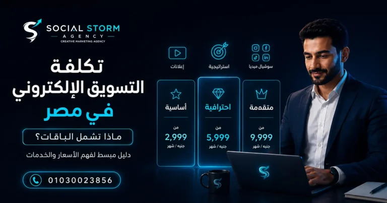 تكلفة التسويق الإلكتروني في مصر: ماذا تشمل الباقات؟