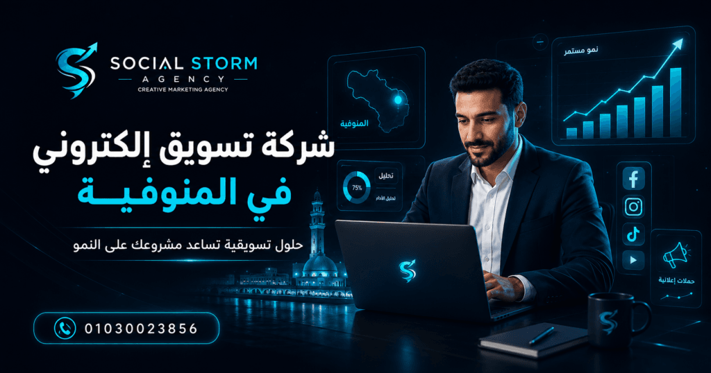 شركة تسويق إلكتروني في المنوفية: خدمات تساعد مشروعك على النمو