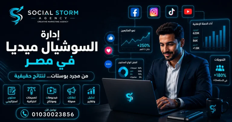 إدارة صفحات السوشيال ميديا في مصر: كيف تحقق نتائج حقيقية؟