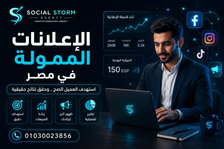 الإعلانات الممولة في مصر: كيف تبدأ حملة تحقق نتائج حقيقية؟