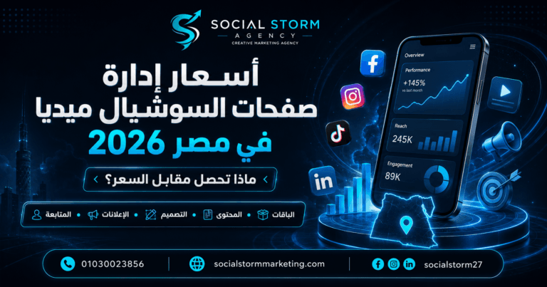 أسعار إدارة صفحات السوشيال ميديا في مصر 2026: ماذا تحصل مقابل السعر؟