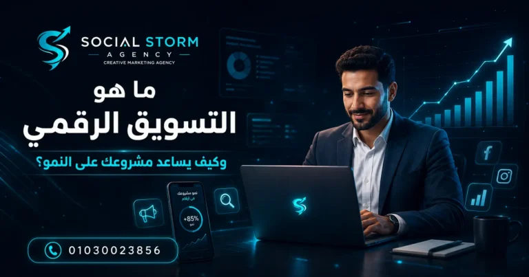 ما هو التسويق الرقمي وكيف يساعد مشروعك على النمو؟