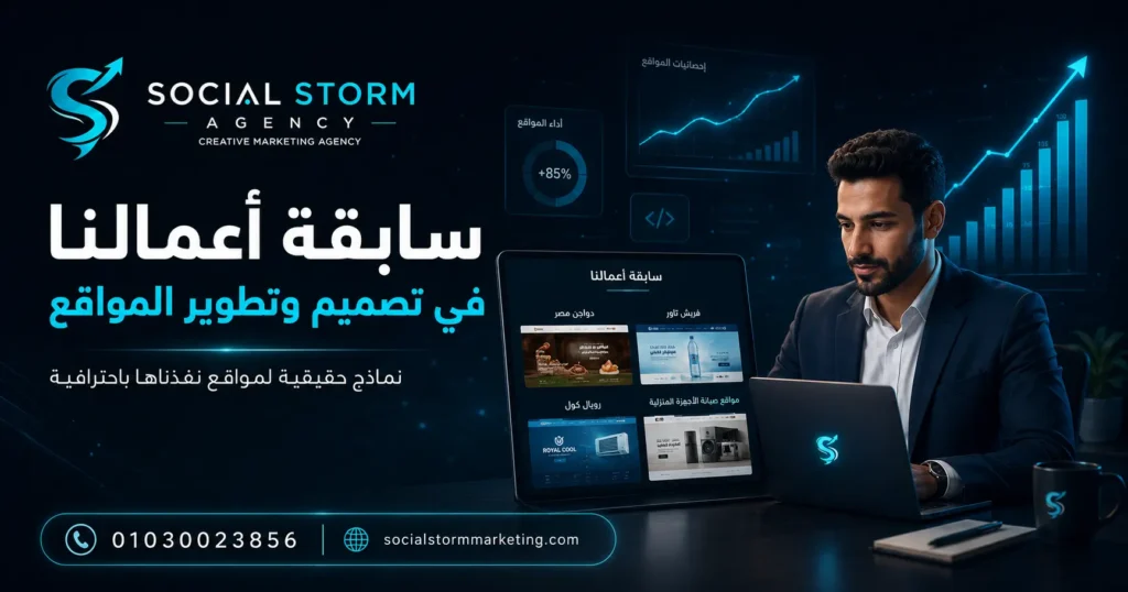 سابقة أعمال Social Storm في تصميم وتطوير المواقع الإلكترونية