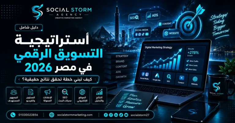 استراتيجية التسويق الرقمي في مصر: كيف تبني خطة تحقق نتائج؟