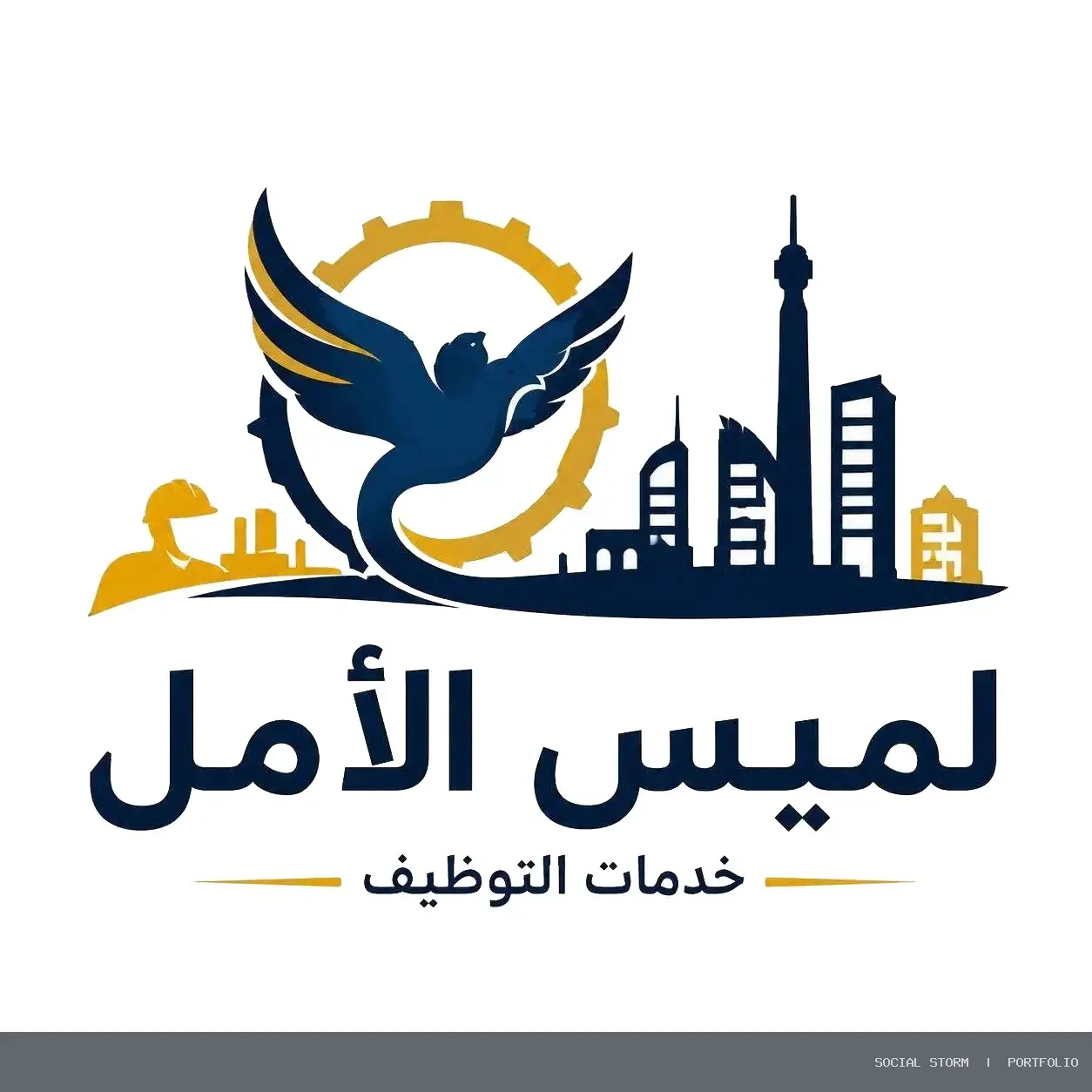 لميس الأمل لخدمات التوظيف