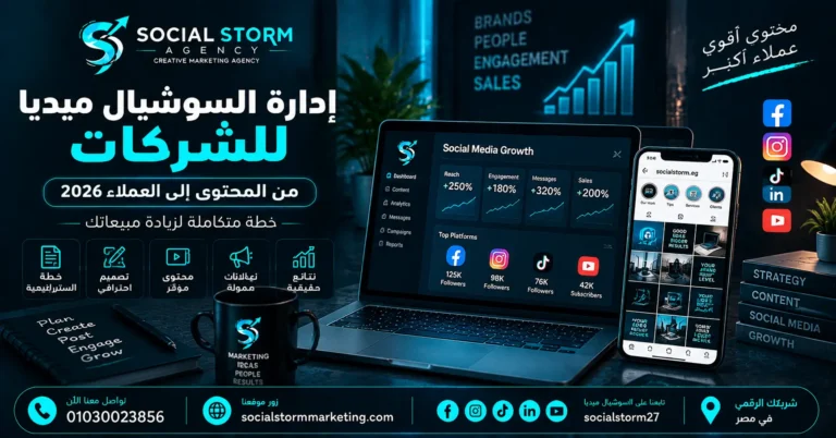 إدارة السوشيال ميديا للشركات 2026 | الأسعار والخطة الكاملة