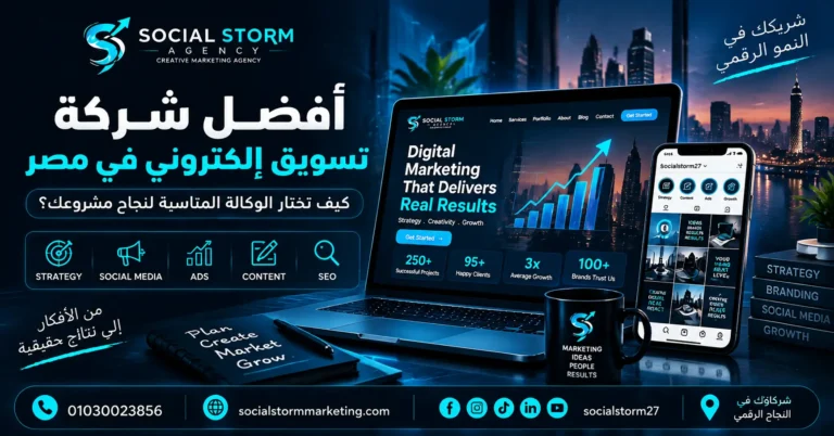 أفضل شركة تسويق إلكتروني في مصر 2026 | كيف تختار الوكالة المناسبة لنجاح مشروعك؟
