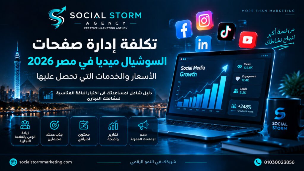 تكلفة إدارة صفحات السوشيال ميديا في مصر 2026 | الأسعار والخدمات التي تحصل عليها