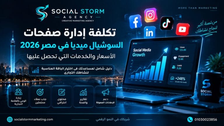 تكلفة إدارة صفحات السوشيال ميديا في مصر 2026 | الأسعار والخدمات التي تحصل عليها