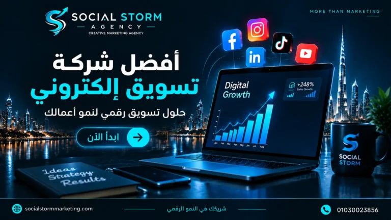 أفضل شركة تسويق إلكتروني: كيف تختار الوكالة المناسبة لنمو أعمالك؟