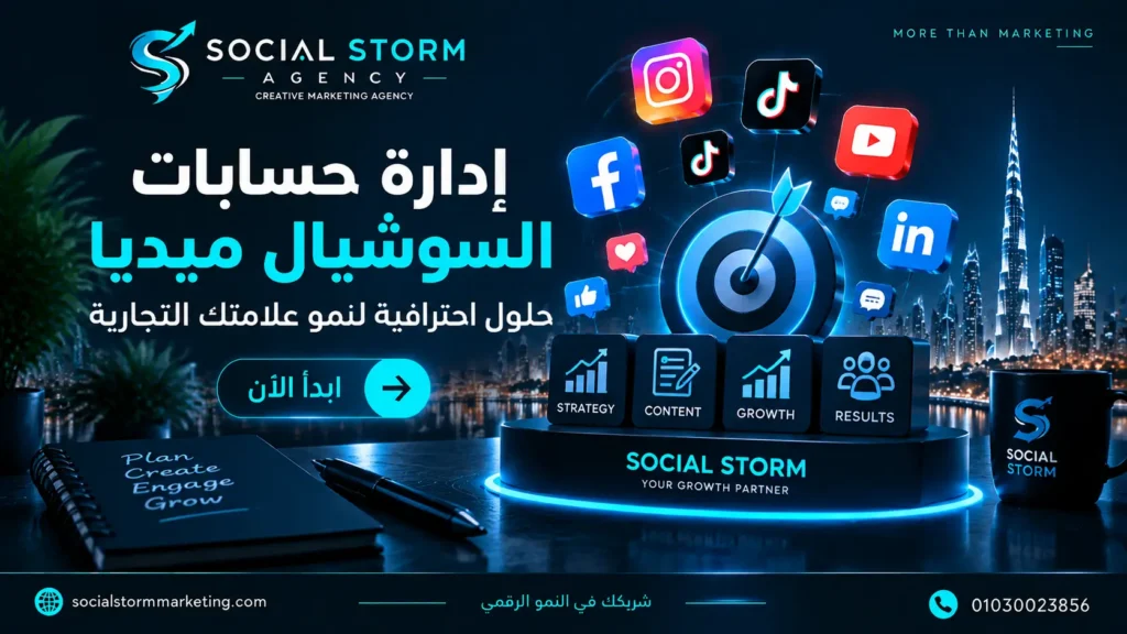 إدارة حسابات السوشيال ميديا | حلول احترافية لنمو علامتك التجارية