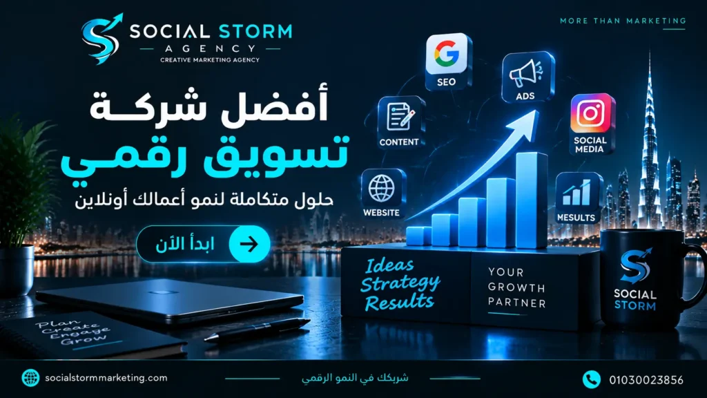 أفضل شركة تسويق رقمي | حلول متكاملة لنمو أعمالك أونلاين