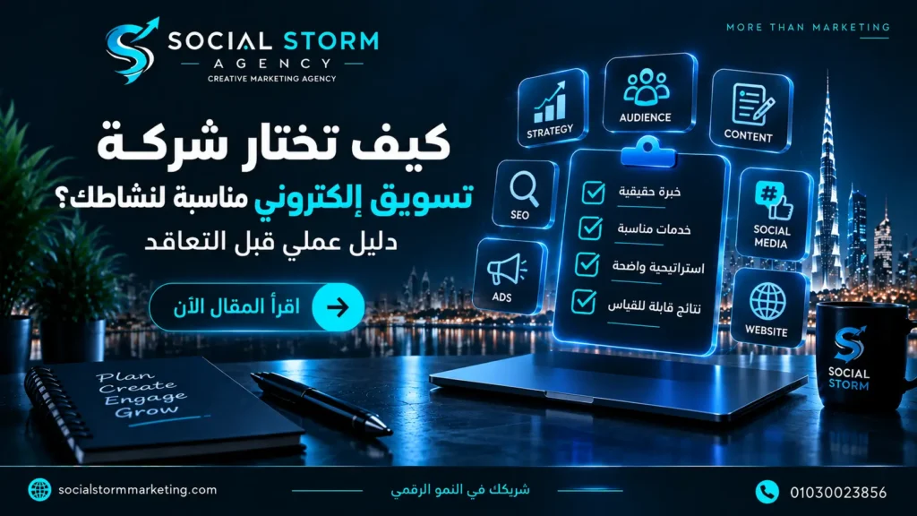 كيف تختار شركة تسويق إلكتروني مناسبة لنشاطك