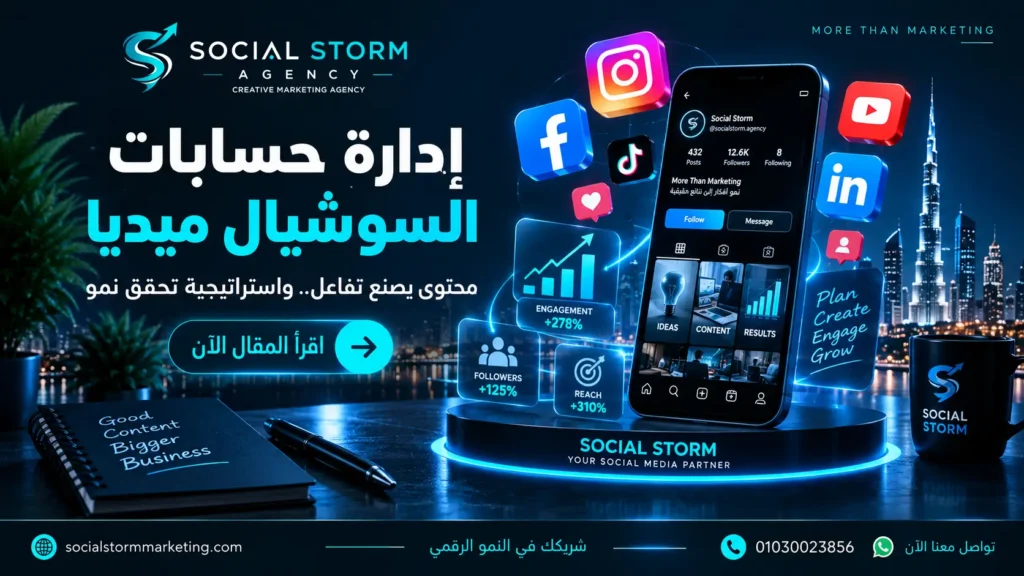 إدارة حسابات السوشيال ميديا للشركات | Social Storm