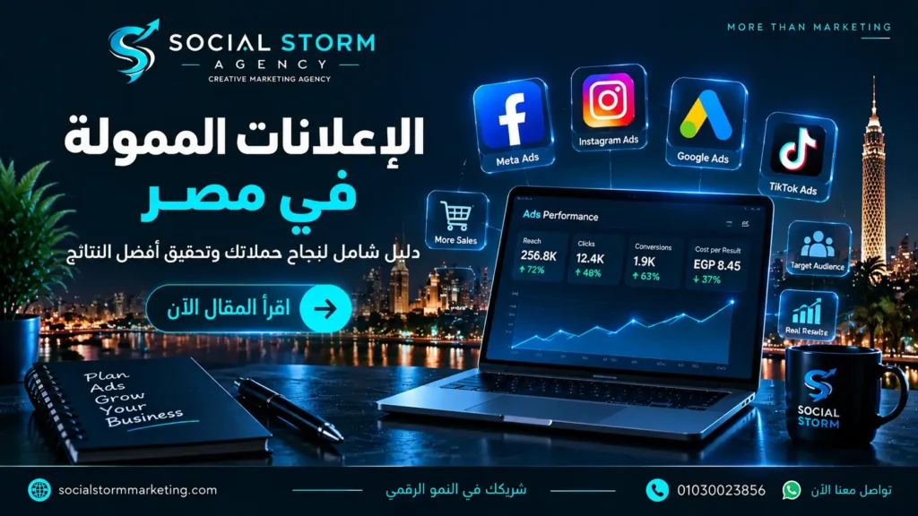 الإعلانات الممولة في مصر: دليل شامل لنجاح حملاتك وتحقيق أفضل النتائج