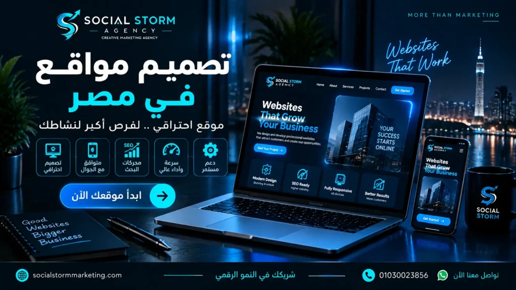 شركة تصميم مواقع في مصر | تصميم موقع إلكتروني احترافي لشركتك