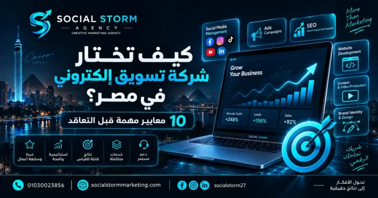 كيف تختار شركة تسويق إلكتروني في مصر؟ دليل 2026