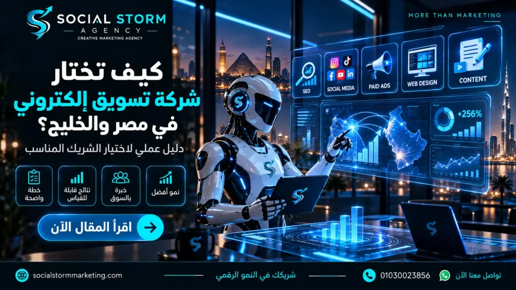 شركة تسويق إلكتروني في مصر والخليج | دليل اختيار الوكالة المناسبة