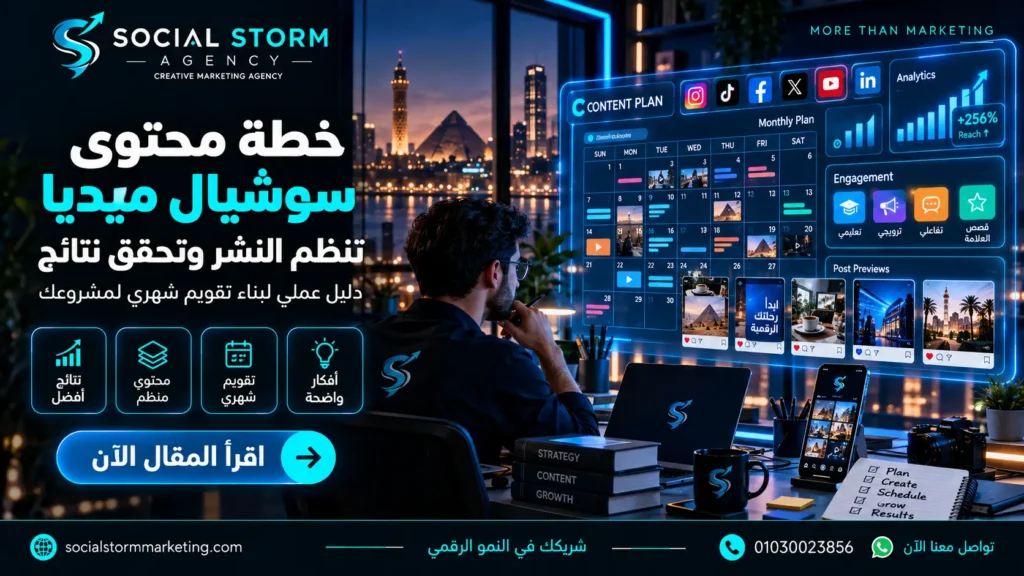 خطة محتوى سوشيال ميديا | دليل عملي + نموذج شهري